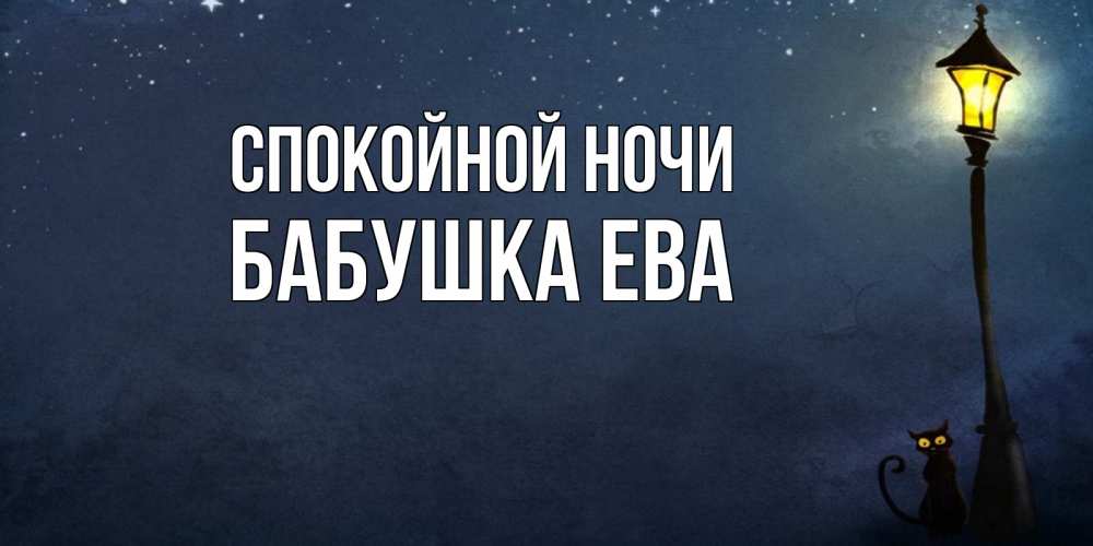 Открытка на каждый день с именем, Бабушка-Ева Спокойной ночи желтый фонарь на пустой улице Прикольная открытка с пожеланием онлайн скачать бесплатно 