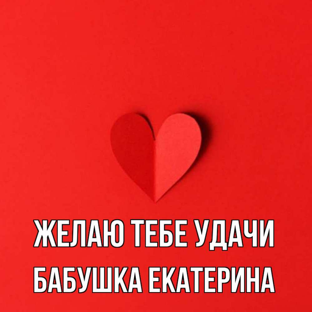 Открытка на каждый день с именем, Бабушка-Екатерина Желаю тебе удачи пусть повезет для любимых 1 Прикольная открытка с пожеланием онлайн скачать бесплатно 