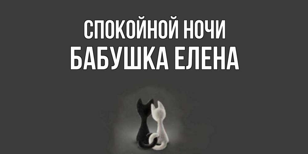 Открытка на каждый день с именем, Бабушка-Елена Спокойной ночи коты Прикольная открытка с пожеланием онлайн скачать бесплатно 
