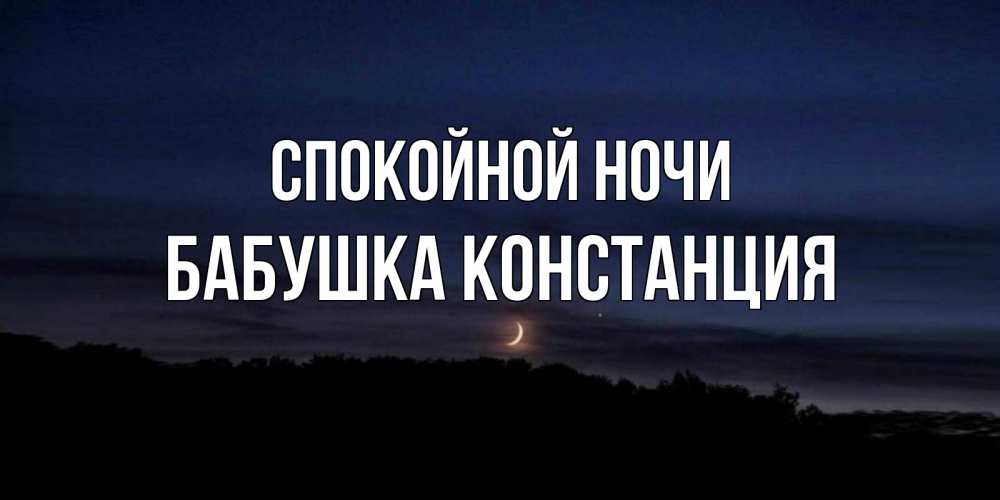 Открытка на каждый день с именем, Бабушка-Констанция Спокойной ночи месяц Прикольная открытка с пожеланием онлайн скачать бесплатно 