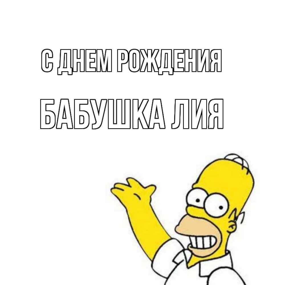 Открытка на каждый день с именем, Бабушка-Лия С днем рождения Поздравления Прикольная открытка с пожеланием онлайн скачать бесплатно 