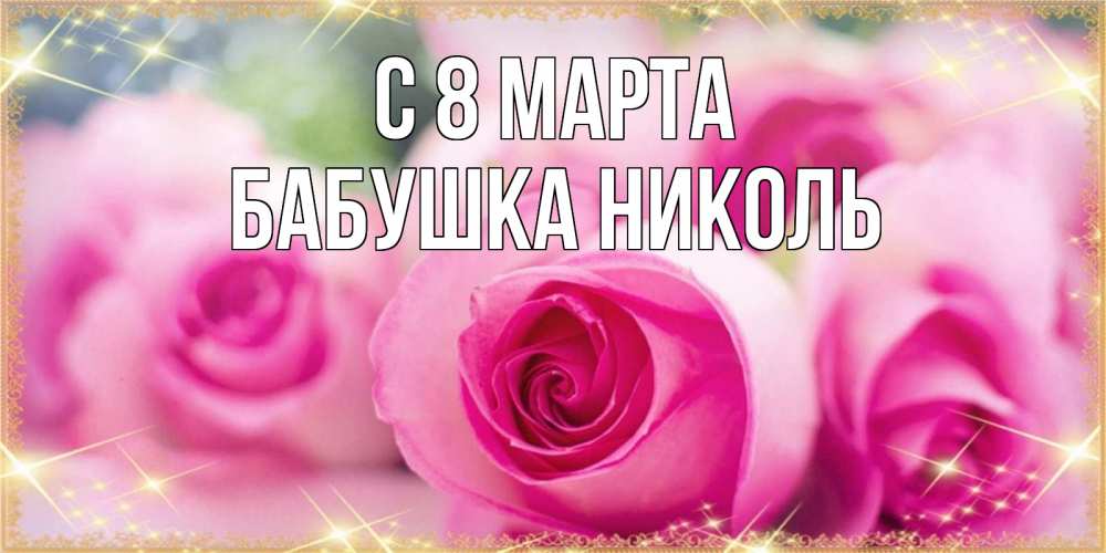 Открытка на каждый день с именем, Бабушка-Николь С 8 МАРТА блестящая открытка для женщины на международный женский день Прикольная открытка с пожеланием онлайн скачать бесплатно 