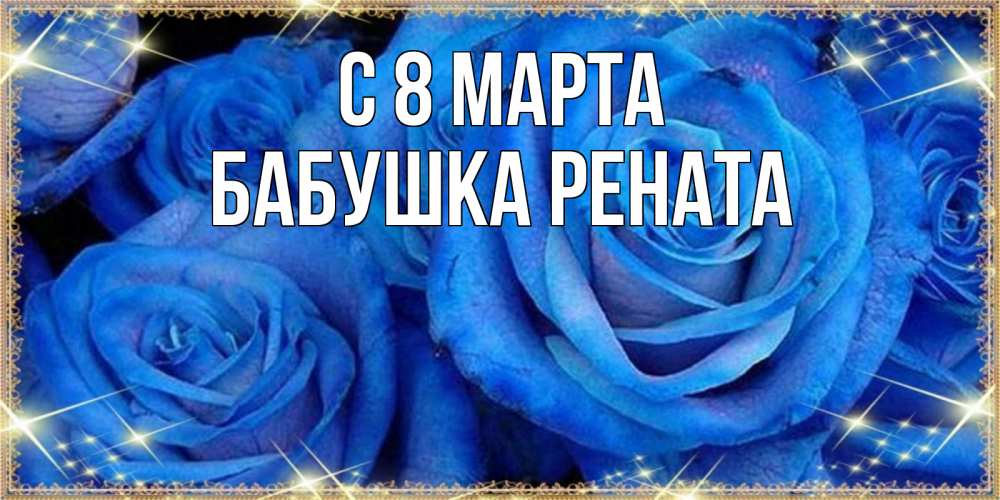 Открытка на каждый день с именем, Бабушка-Рената С 8 марта как поздравить женщину на 8 марта. Конечно же нужно подарить ей открытку с нашего сайта Прикольная открытка с пожеланием онлайн скачать бесплатно 