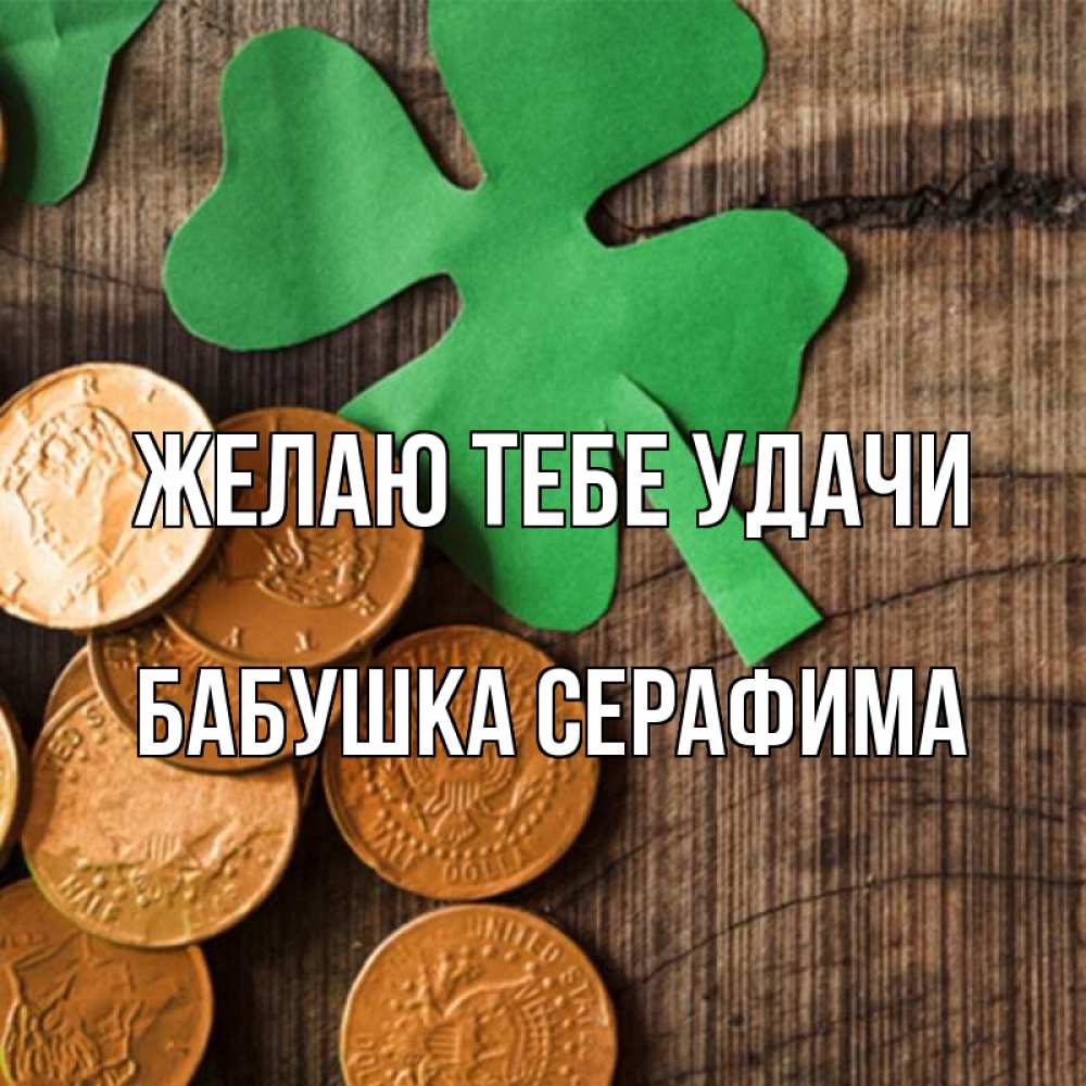 Открытка на каждый день с именем, Бабушка-Серафима Желаю тебе удачи деревянный фон Прикольная открытка с пожеланием онлайн скачать бесплатно 