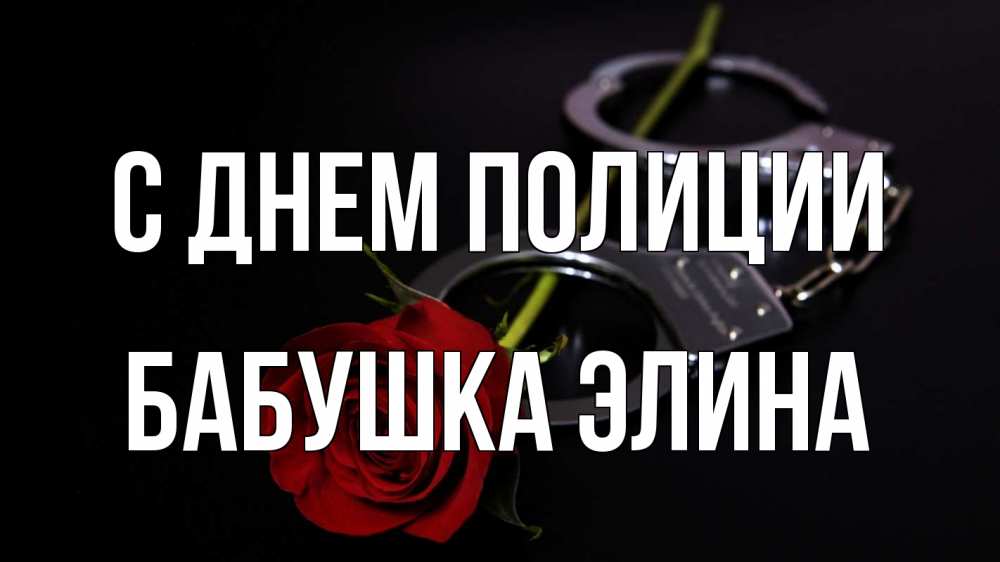 Открытка на каждый день с именем, Бабушка-Элина С днем полиции роза и наручники Прикольная открытка с пожеланием онлайн скачать бесплатно 
