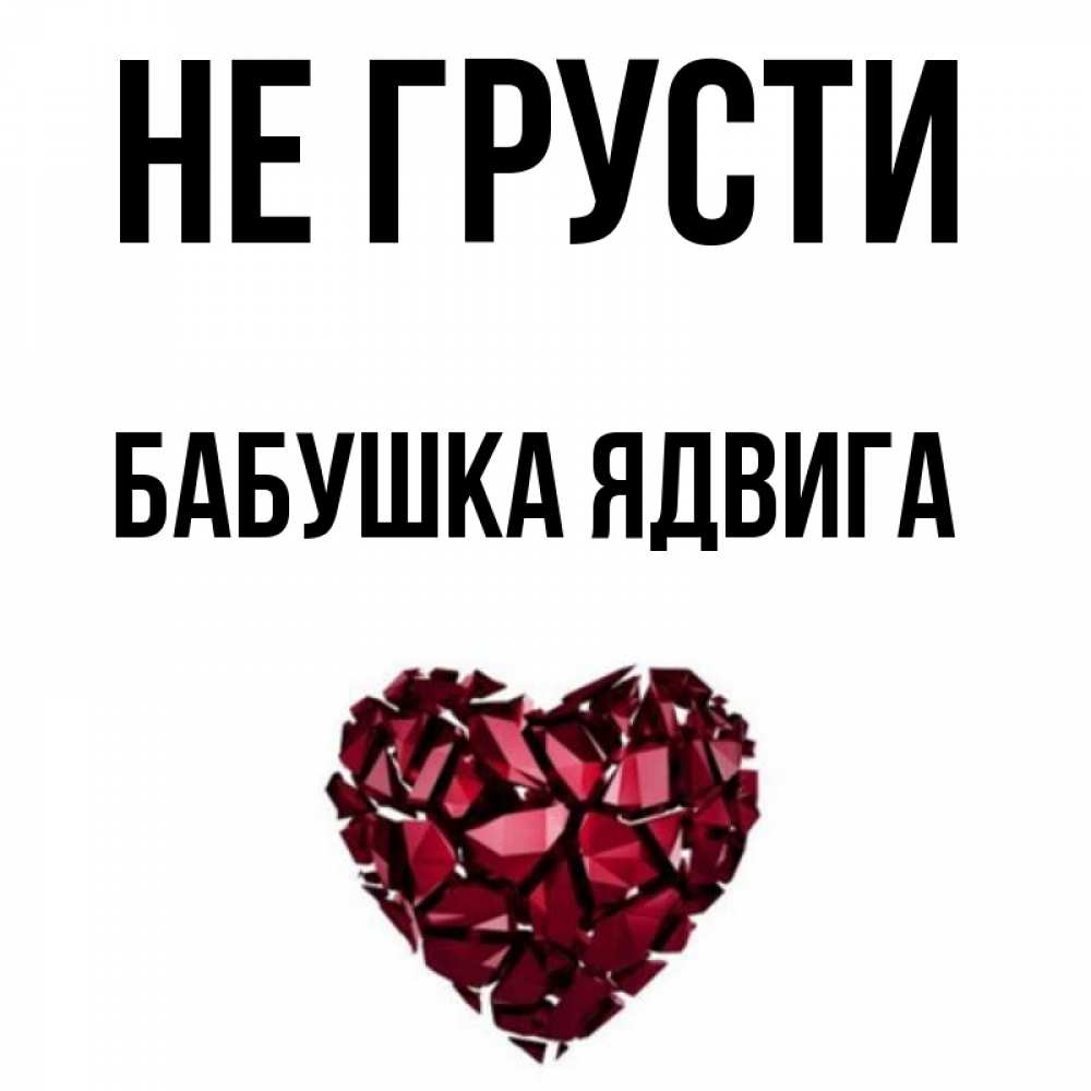 Открытка на каждый день с именем, Бабушка-Ядвига Не грусти рубиновое сердечко Прикольная открытка с пожеланием онлайн скачать бесплатно 