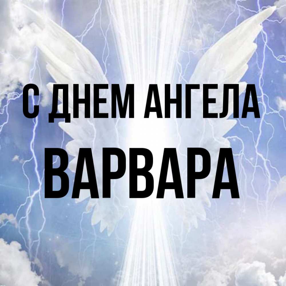 Открытка на каждый день с именем, Варвара С днем ангела молнии на небе и свет Прикольная открытка с пожеланием онлайн скачать бесплатно 