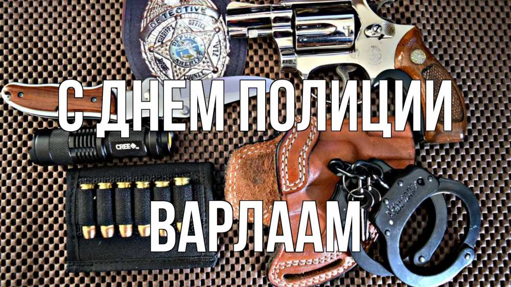 Открытка на каждый день с именем, Варлаам С днем полиции оружие Прикольная открытка с пожеланием онлайн скачать бесплатно 