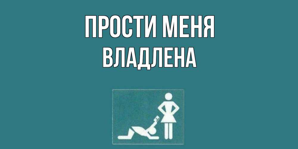 Открытка на каждый день с именем, Владлена Прости меня прости Прикольная открытка с пожеланием онлайн скачать бесплатно 