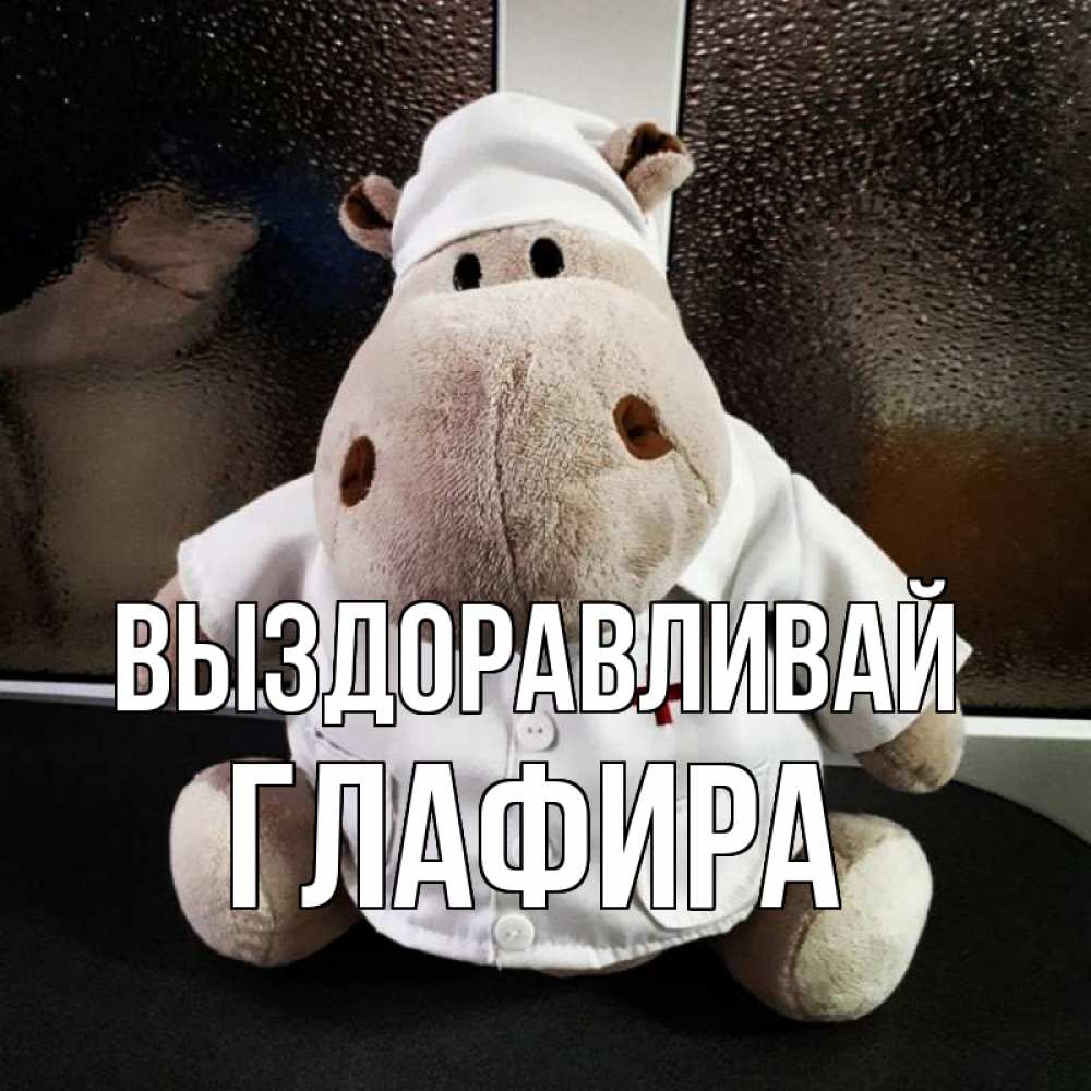 Открытка на каждый день с именем, Глафира Выздоравливай всех излечит исцелит Прикольная открытка с пожеланием онлайн скачать бесплатно 