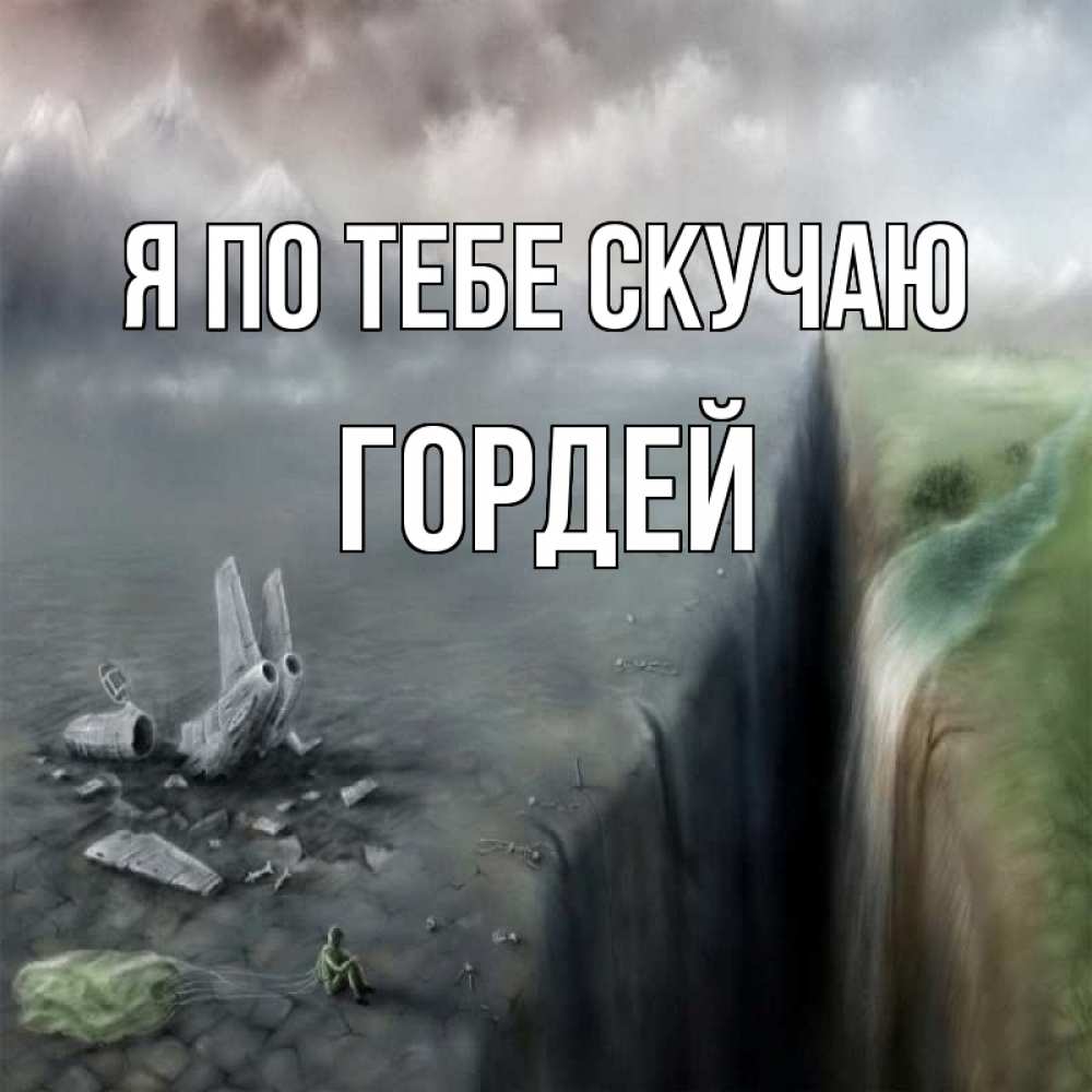 Открытка на каждый день с именем, Гордей Я по тебе скучаю давай скорее ко мне Прикольная открытка с пожеланием онлайн скачать бесплатно 