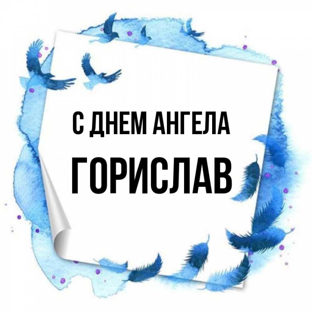 Открытка на каждый день с именем, Горислав С днем ангела красивые птицы летят Прикольная открытка с пожеланием онлайн скачать бесплатно 