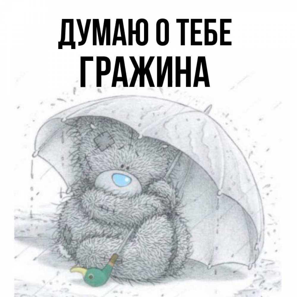 Открытка на каждый день с именем, Гражина Думаю о тебе весеннее или осеннее настроение Прикольная открытка с пожеланием онлайн скачать бесплатно 