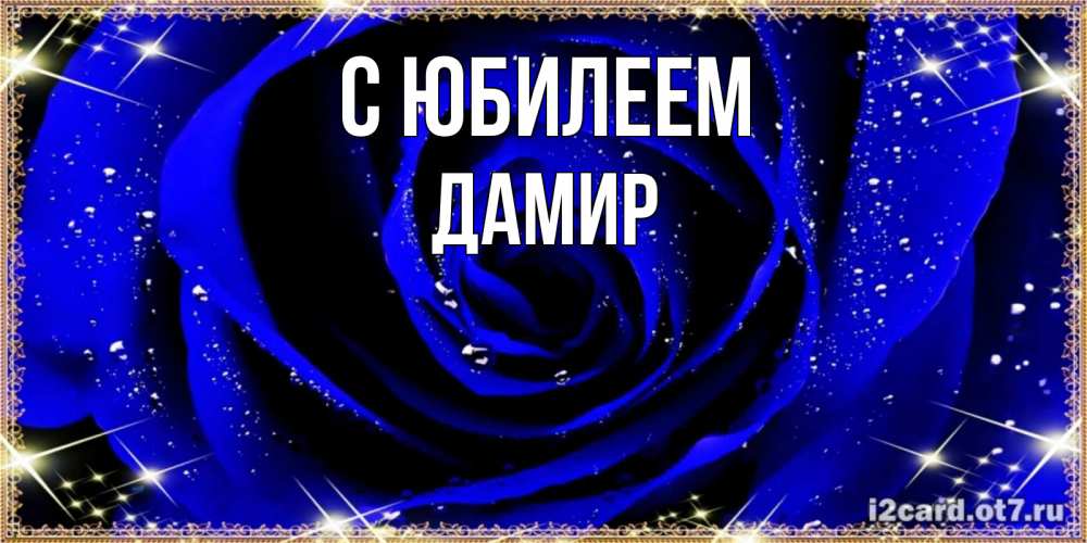 Открытка на каждый день с именем, Дамир С юбилеем голубые цветы в росе Прикольная открытка с пожеланием онлайн скачать бесплатно 