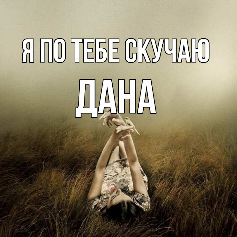 Открытка на каждый день с именем, Дана Я по тебе скучаю девушка с голубями Прикольная открытка с пожеланием онлайн скачать бесплатно 
