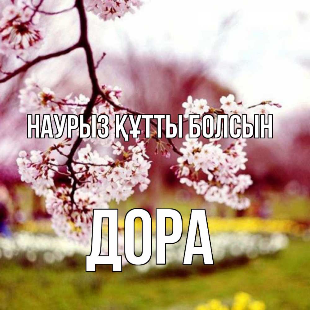 Открытка на каждый день с именем, Дора Наурыз құтты болсын яблоня Прикольная открытка с пожеланием онлайн скачать бесплатно 
