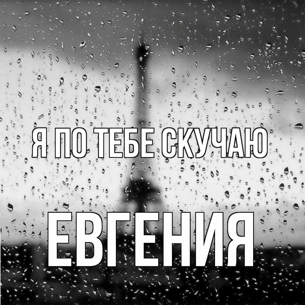 Открытка на каждый день с именем, Евгения Я по тебе скучаю башня Прикольная открытка с пожеланием онлайн скачать бесплатно 