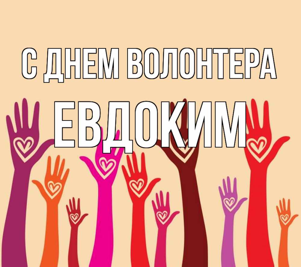 Открытка на каждый день с именем, Евдоким С днем волонтера с днем волонтера Прикольная открытка с пожеланием онлайн скачать бесплатно 