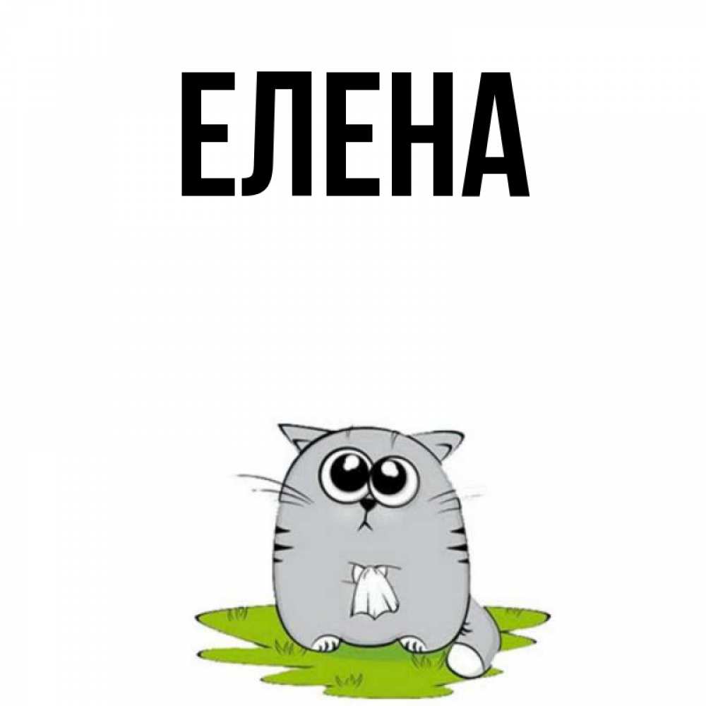 Открытка на каждый день с именем, Елена Главная тоска с платочком Прикольная открытка с пожеланием онлайн скачать бесплатно 