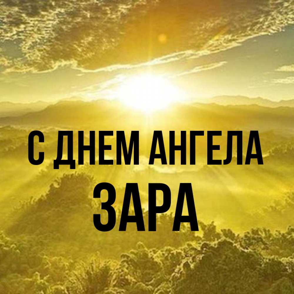 Открытка на каждый день с именем, Зара С днем ангела леса и небо в желтом Прикольная открытка с пожеланием онлайн скачать бесплатно 