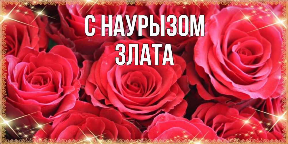 Открытка на каждый день с именем, Злата С наурызом открытки на праздник весны наурыз Прикольная открытка с пожеланием онлайн скачать бесплатно 
