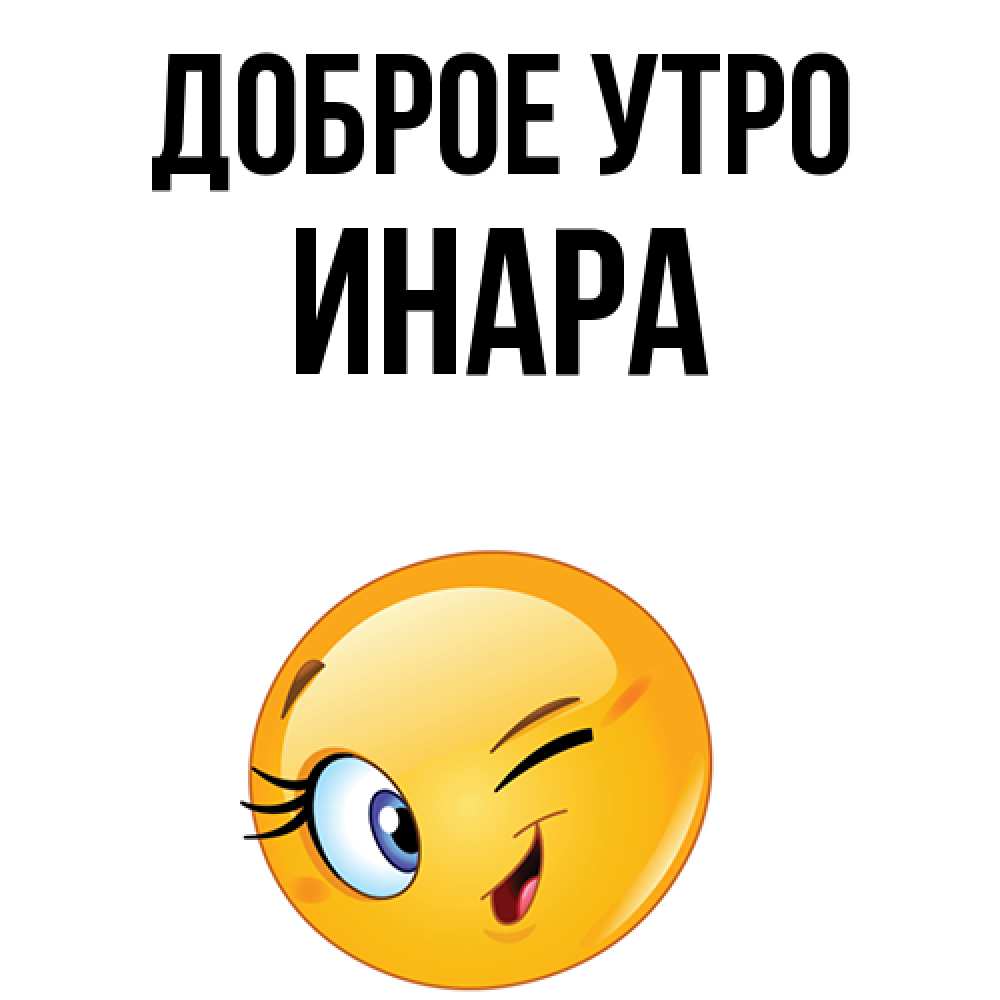 Открытка на каждый день с именем, Инара Доброе утро хорошее настроение Прикольная открытка с пожеланием онлайн скачать бесплатно 