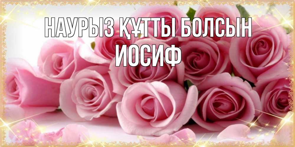 Открытка на каждый день с именем, Иосиф Наурыз құтты болсын поздравления женщин с наурызом Прикольная открытка с пожеланием онлайн скачать бесплатно 