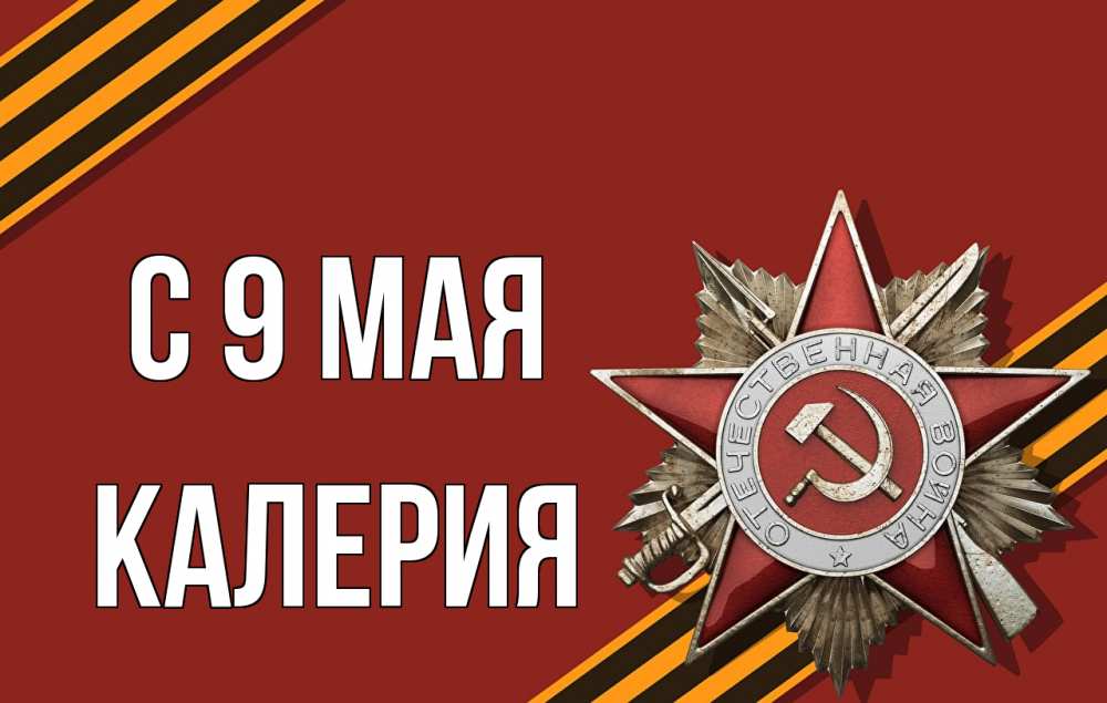 Открытка на каждый день с именем, Калерия С 9 мая 9 мая Прикольная открытка с пожеланием онлайн скачать бесплатно 