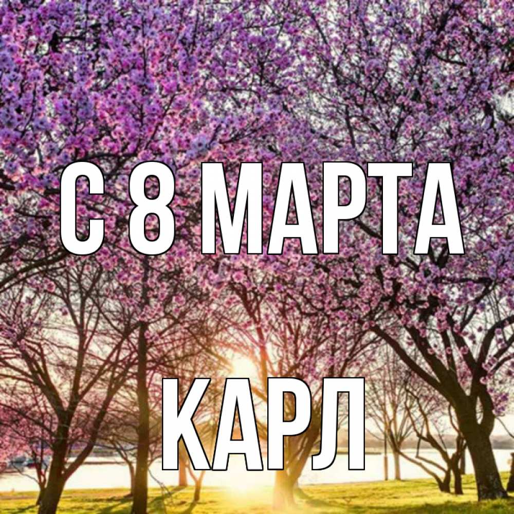 Открытка на каждый день с именем, Карл С 8 МАРТА международный женский день Прикольная открытка с пожеланием онлайн скачать бесплатно 