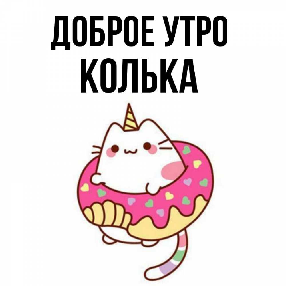 Открытка на каждый день с именем, Колька Доброе утро кот в бублике Прикольная открытка с пожеланием онлайн скачать бесплатно 