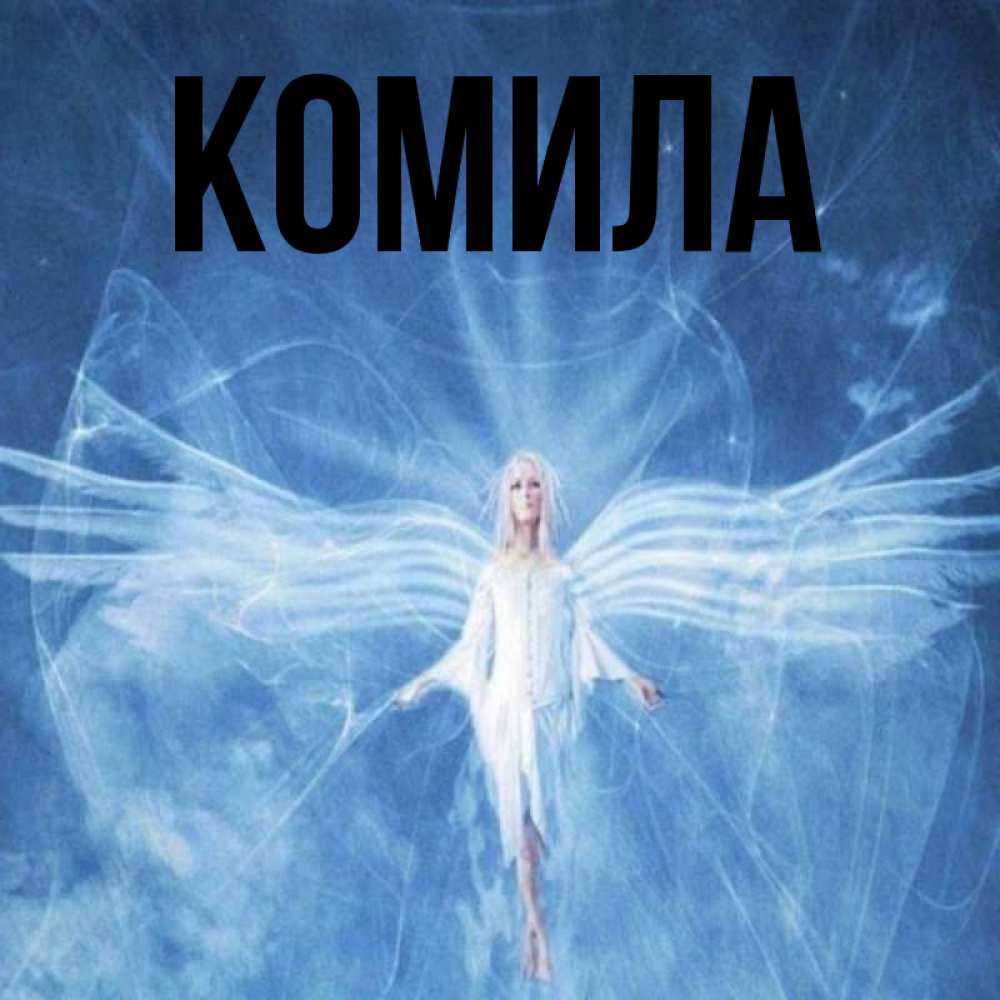 Открытка на каждый день с именем, Комила Главная голубой фон и крылья как у стрекозы Прикольная открытка с пожеланием онлайн скачать бесплатно 