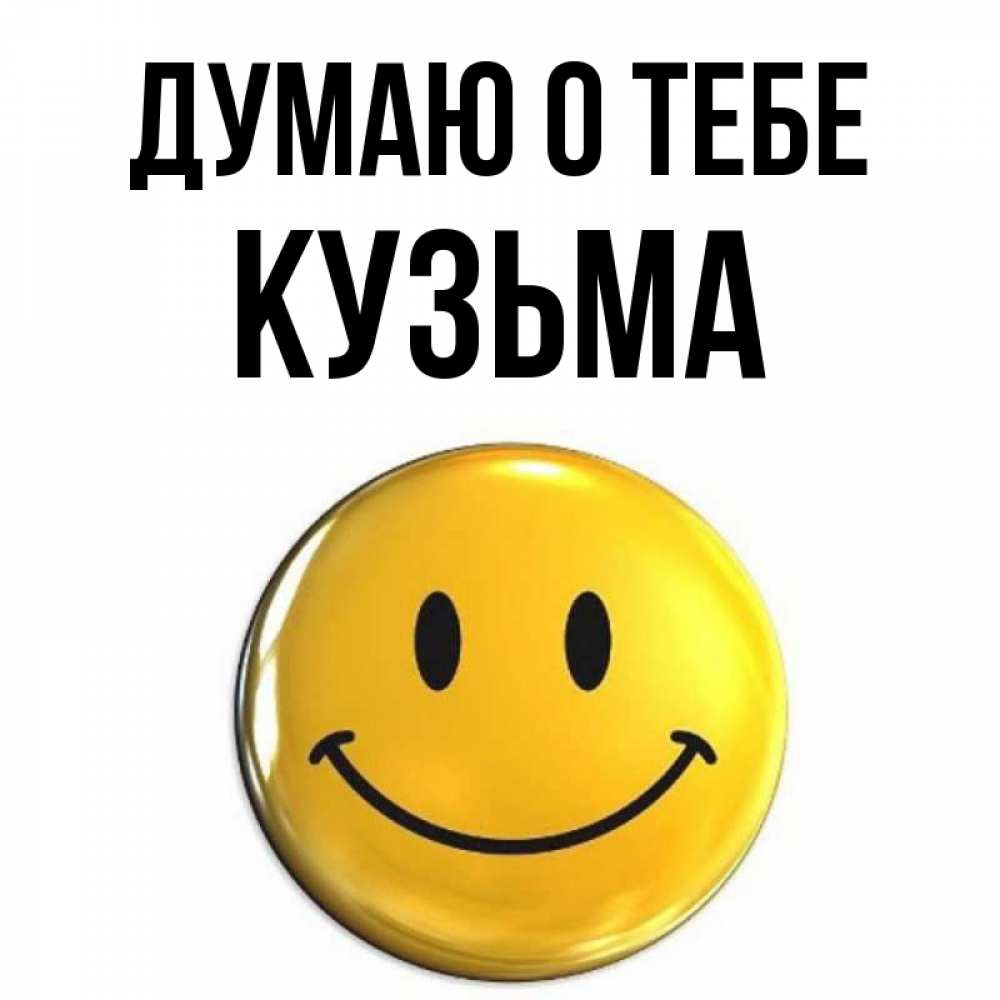 Открытка на каждый день с именем, Кузьма Думаю о тебе создать открытку с подписью своими руками Прикольная открытка с пожеланием онлайн скачать бесплатно 