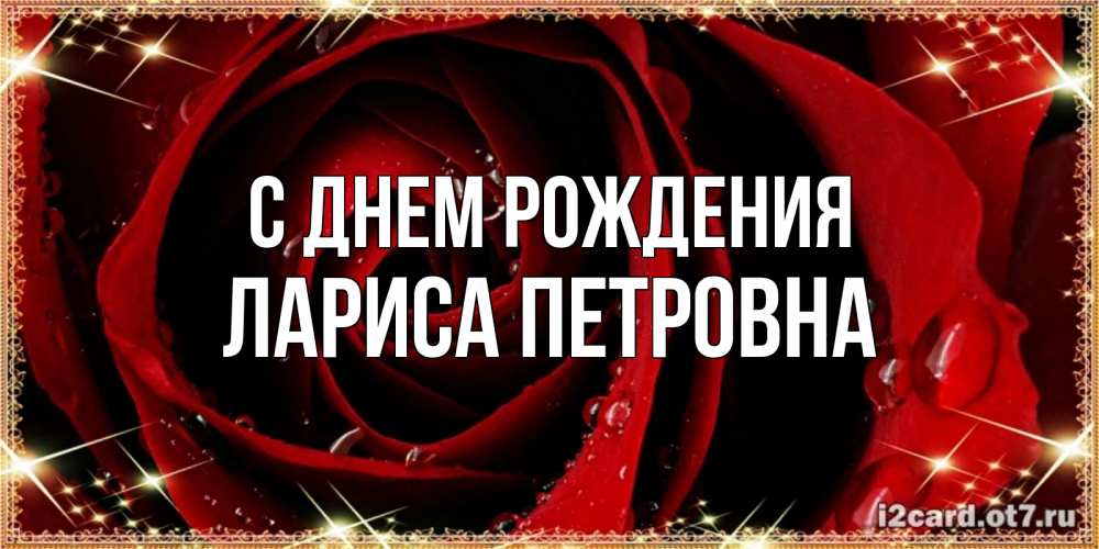 Открытка на каждый день с именем, Лариса-Петровна С днем рождения цветок в росе на день рождения Прикольная открытка с пожеланием онлайн скачать бесплатно 