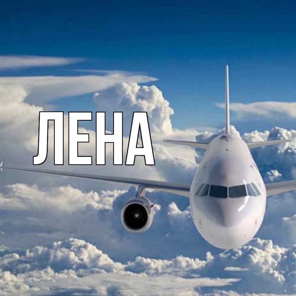Открытка на каждый день с именем, Лена Главная голубое небо и белоснежный самолет Прикольная открытка с пожеланием онлайн скачать бесплатно 