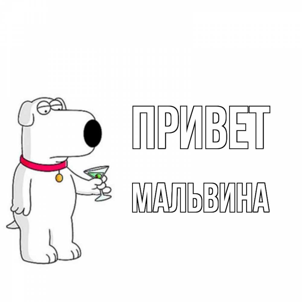 Открытка на каждый день с именем, Мальвина Привет собака и коктейль Прикольная открытка с пожеланием онлайн скачать бесплатно 