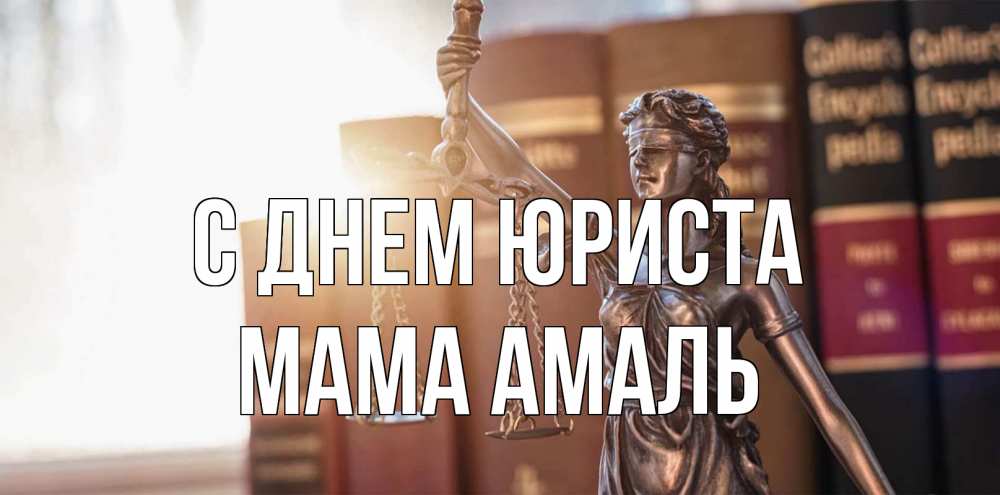 Открытка на каждый день с именем, Мама-Амаль С днем юриста фемида с днем юриста Прикольная открытка с пожеланием онлайн скачать бесплатно 