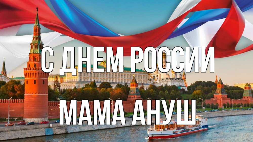 Открытка на каждый день с именем, Мама-Ануш С днем россии С днем России Прикольная открытка с пожеланием онлайн скачать бесплатно 