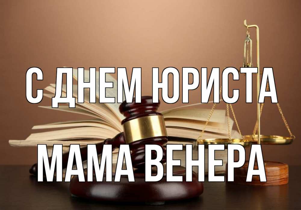 Открытка на каждый день с именем, Мама-Венера С днем юриста с днем юриста Прикольная открытка с пожеланием онлайн скачать бесплатно 