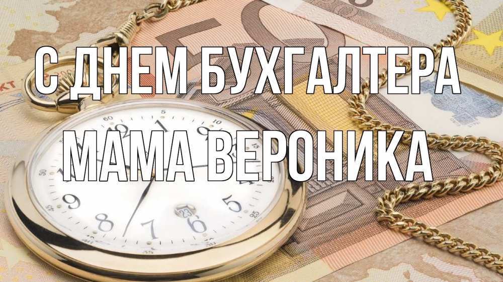 Открытка на каждый день с именем, Мама-Вероника С днем бухгалтера с днем бухгалтера Прикольная открытка с пожеланием онлайн скачать бесплатно 