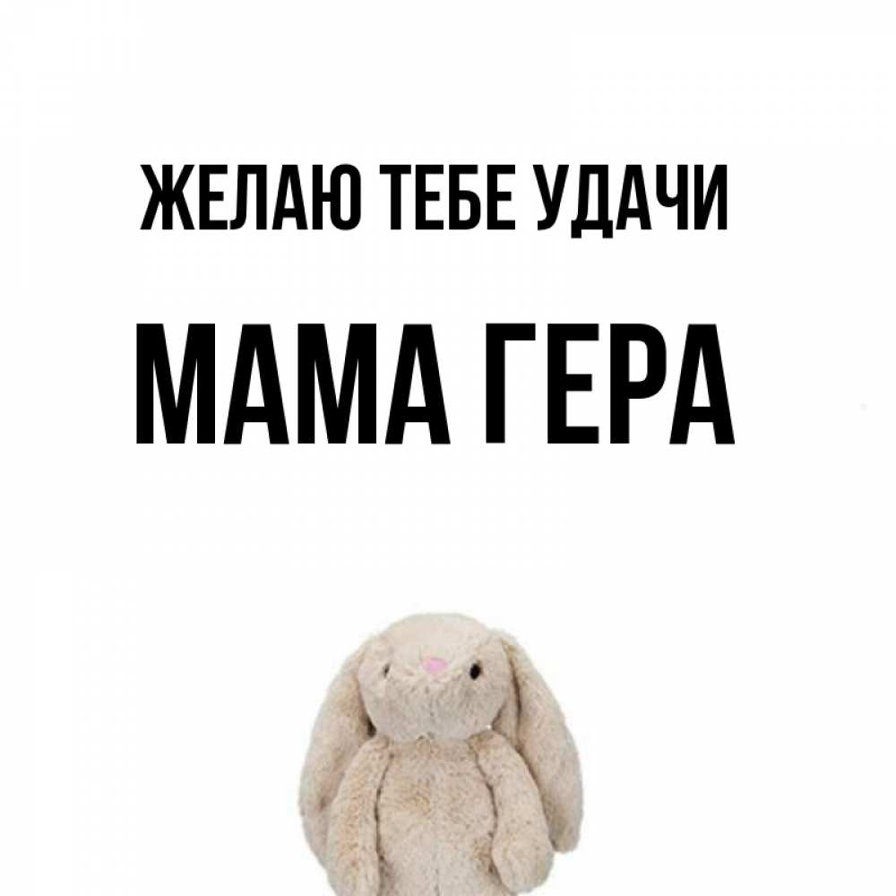 Открытка на каждый день с именем, Мама-Гера Желаю тебе удачи сайт создаватель открыток Прикольная открытка с пожеланием онлайн скачать бесплатно 