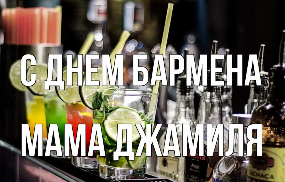 Открытка на каждый день с именем, Мама-Джамиля С днем бармена лайм с днем бармена Прикольная открытка с пожеланием онлайн скачать бесплатно 