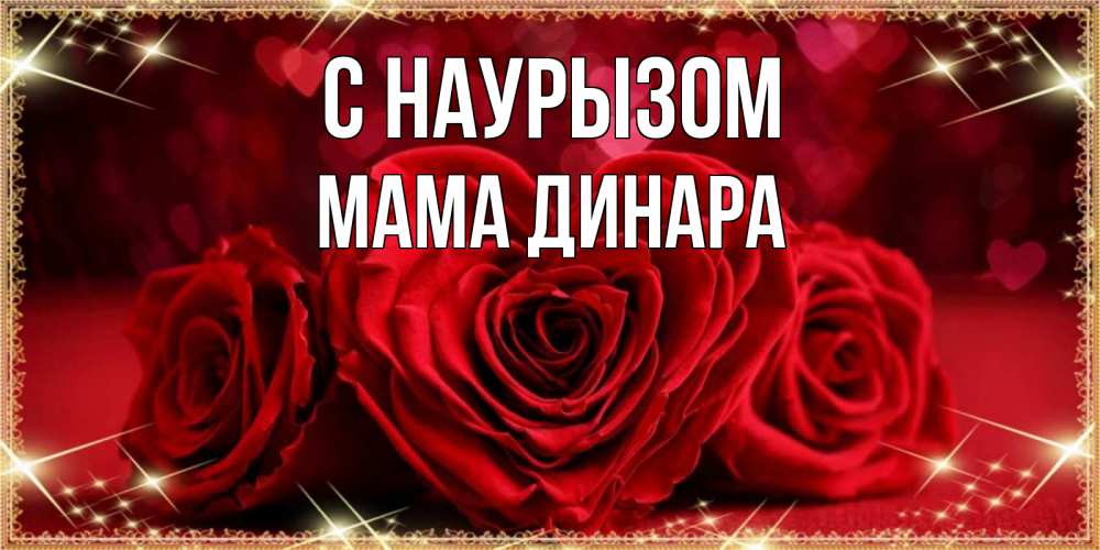 Открытка на каждый день с именем, Мама-Динара С наурызом три красные розы Прикольная открытка с пожеланием онлайн скачать бесплатно 