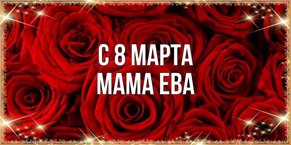 Открытка на каждый день с именем, Мама-Ева С 8 МАРТА открытка для любимой Прикольная открытка с пожеланием онлайн скачать бесплатно 