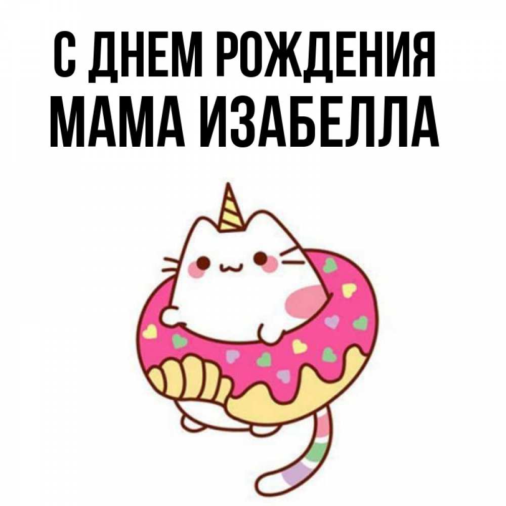 Открытка на каждый день с именем, Мама-Изабелла С днем рождения меньше надо жрать Прикольная открытка с пожеланием онлайн скачать бесплатно 