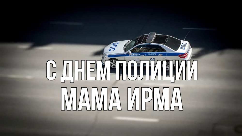 Открытка на каждый день с именем, Мама-Ирма С днем полиции ДПС Прикольная открытка с пожеланием онлайн скачать бесплатно 