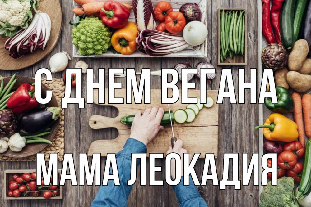 Открытка на каждый день с именем, Мама-Леокадия С днем вегана день вегана Прикольная открытка с пожеланием онлайн скачать бесплатно 