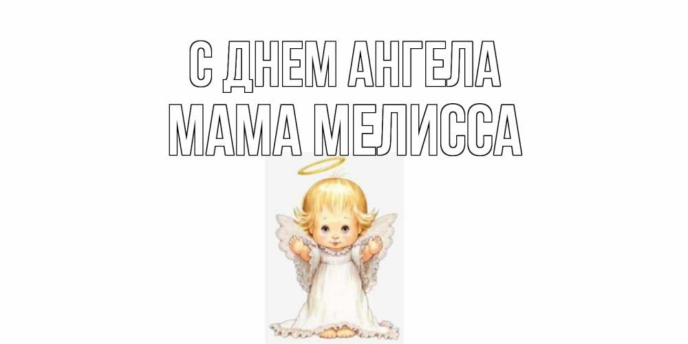 Открытка на каждый день с именем, Мама-Мелисса С днем ангела ангелочек, нимб Прикольная открытка с пожеланием онлайн скачать бесплатно 