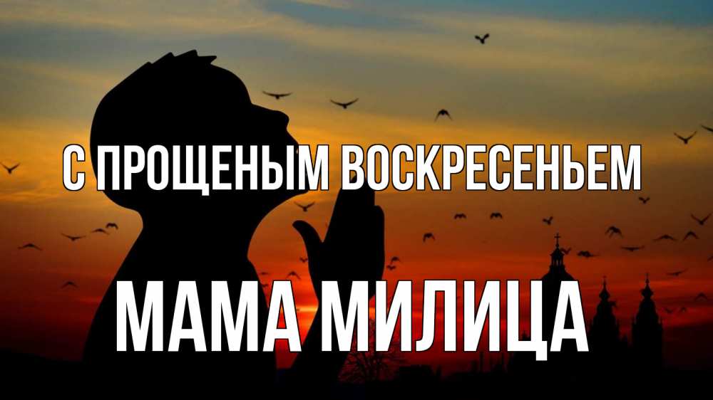 Открытка на каждый день с именем, Мама-Милица С прощеным воскресеньем прошу прощения Прикольная открытка с пожеланием онлайн скачать бесплатно 