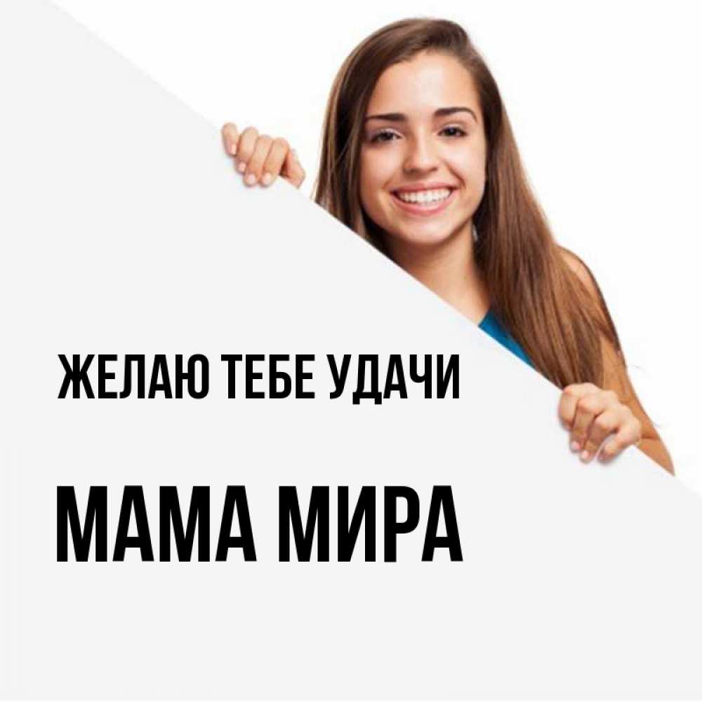 Открытка на каждый день с именем, Мама-Мира Желаю тебе удачи пусть тебе сегодня повезет Прикольная открытка с пожеланием онлайн скачать бесплатно 