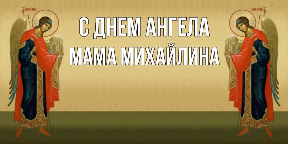 Открытка на каждый день с именем, Мама-Михайлина С днем ангела христианство, праздники, день ангела Прикольная открытка с пожеланием онлайн скачать бесплатно 